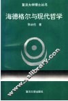 海德格尔与现代哲学 封面