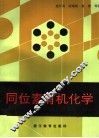 同位素有机化学 封面
