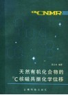 天然有机化合物的13C核磁共振化学位移 封面