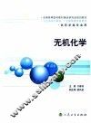 无机化学  第4版 封面