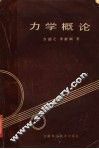 力学概论 封面