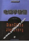 电磁学教程 封面