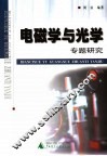 电磁学与光学专题研究 封面