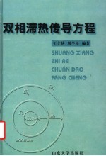 双相滞热传导方程 封面