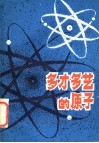 多才多艺的原子 封面
