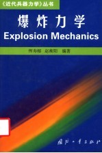 爆炸力学 封面