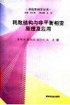 耗散结构与非平衡相变原理及应用 封面