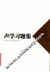 声学习题集 封面