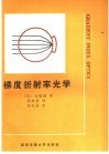 梯度折射率光学 封面