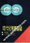 现代化学键基础 封面