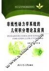 非线性动力学系统的几何积分理论及应用 封面