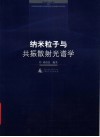 纳米粒子与共振散射光谱学 封面