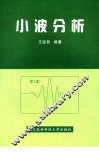 小波分析 封面