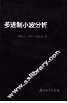 多进制小波分析 封面