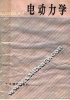 电动力学 封面