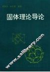 固体理论导论 封面