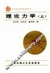 理论力学 封面