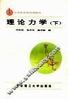 高等教育基础课教材  理论力学  下 封面