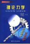 理论力学 封面