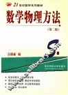 数学物理方法  第2版 封面