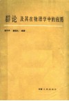 群论及其在物理学中的应用 封面