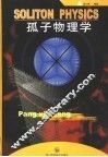 孤子物理学 封面