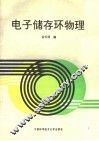 电子储存环物理 封面