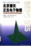 北京谱仪正负电子物理 封面