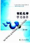 有机化学学习指导 封面