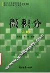微积分  上 封面