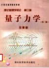 理论物理学导论  第3卷  量子力学  第2版 封面