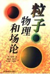 粒子物理和场论 封面
