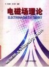 电磁场理论 封面