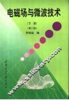 电磁场与微波技术  下  第2版 封面