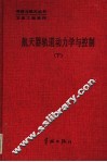 航天器轨道动力学与控制  下 封面