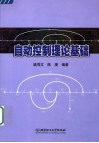 自动控制理论基础 封面