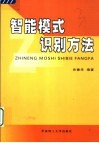 智能模式识别方法 封面