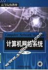 计算机网络系统 封面