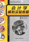 会计学模拟实验教程 封面