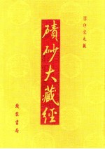 碛砂大藏经  109  影印宋元版 封面
