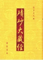 碛砂大藏经  78  影印宋元版 封面