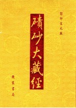 碛砂大藏经  101  影印宋元版 封面