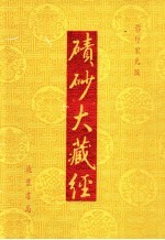 碛砂大藏经  影印宋元版 封面