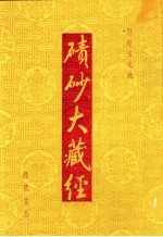 碛砂大藏经  影印宋元版 封面
