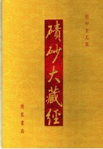 碛砂大藏经  影印宋元版 封面
