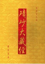 碛砂大藏经  影印宋元版 封面