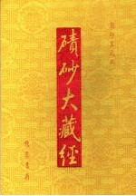 碛砂大藏经  10  影印宋元版 封面