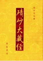 碛砂大藏经  14  影印宋元版 封面
