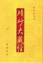 碛砂大藏经  17  影印宋元版 封面