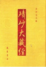 碛砂大藏经  18  影印宋元版 封面